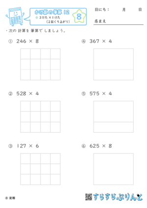 【08】３けた×１けた（２回くり上がり）【かけ算の筆算１２】