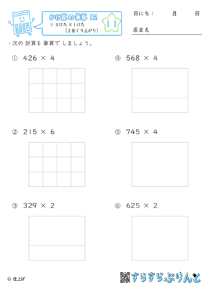 【11】３けた×１けた（２回くり上がり）【かけ算の筆算１２】