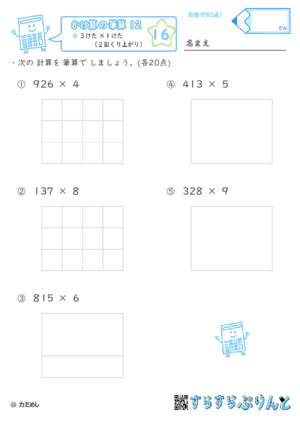 【16】３けた×１けた（２回くり上がり）【かけ算の筆算１２】