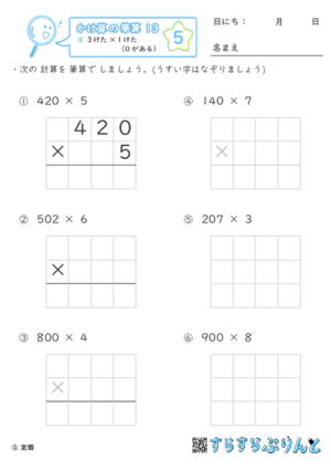 【05】３けた×１けた（０がある）【かけ算の筆算１３】