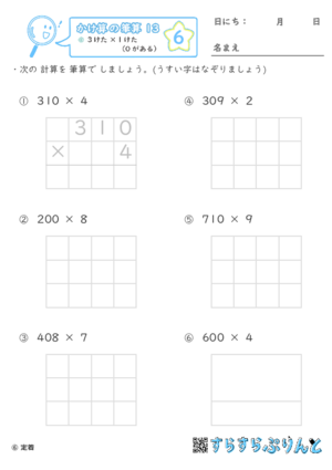 【06】３けた×１けた（０がある）【かけ算の筆算１３】
