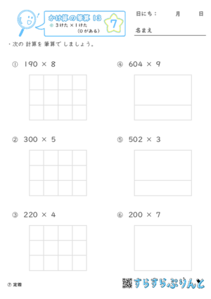 【07】３けた×１けた（０がある）【かけ算の筆算１３】