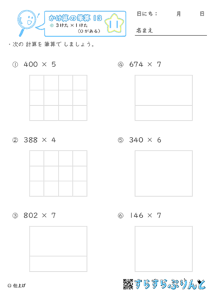 【11】３けた×１けた（０がある）【かけ算の筆算１３】