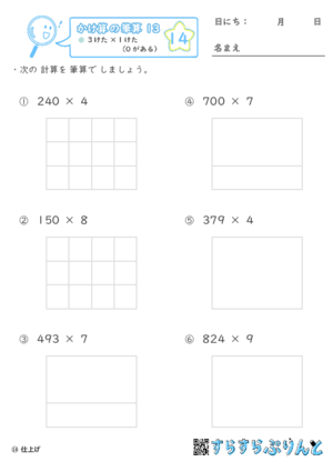 【14】３けた×１けた（０がある）【かけ算の筆算１３】