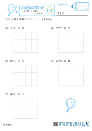 【15】３けた×１けた（０がある）【かけ算の筆算１３】