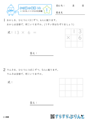 【01】３けた×１けたの文章問題【かけ算の筆算１４】