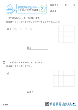 【02】３けた×１けたの文章問題【かけ算の筆算１４】