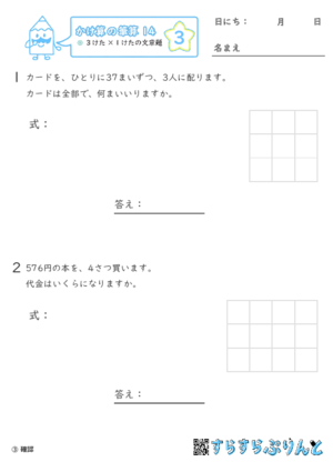 【03】３けた×１けたの文章問題【かけ算の筆算１４】