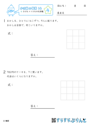 【04】３けた×１けたの文章問題【かけ算の筆算１４】