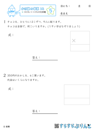 【05】３けた×１けたの文章問題【かけ算の筆算１４】