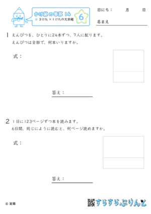 【06】３けた×１けたの文章問題【かけ算の筆算１４】