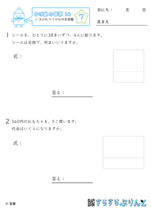 【07】３けた×１けたの文章問題【かけ算の筆算１４】