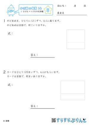 【08】３けた×１けたの文章問題【かけ算の筆算１４】