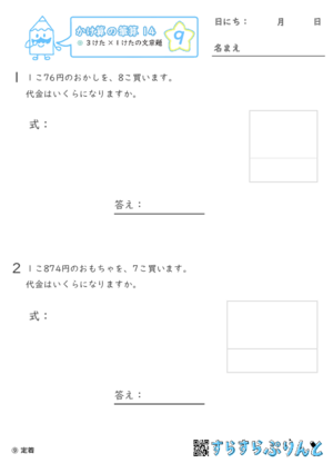 【09】３けた×１けたの文章問題【かけ算の筆算１４】