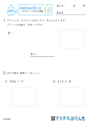 【10】３けた×１けたの文章問題【かけ算の筆算１４】