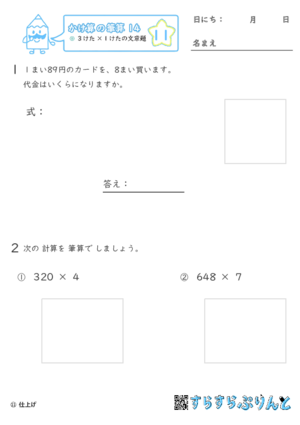 【11】３けた×１けたの文章問題【かけ算の筆算１４】