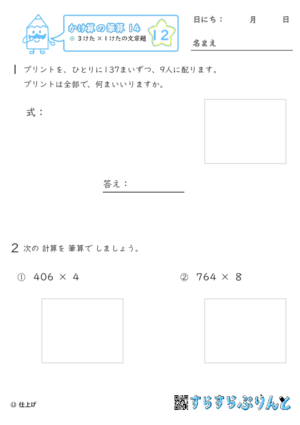 【12】３けた×１けたの文章問題【かけ算の筆算１４】