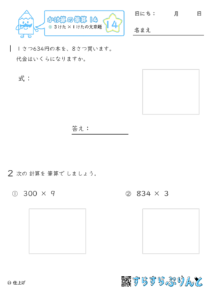 【14】３けた×１けたの文章問題【かけ算の筆算１４】