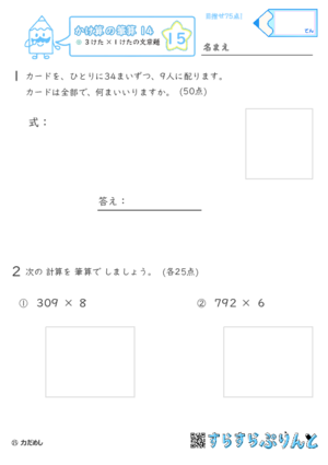 【15】３けた×１けたの文章問題【かけ算の筆算１４】