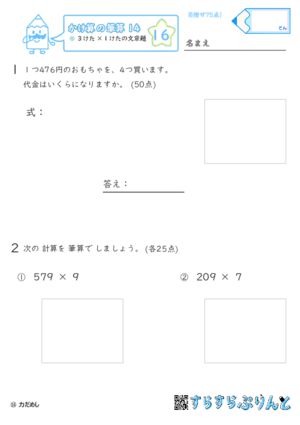 【16】３けた×１けたの文章問題【かけ算の筆算１４】