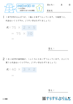 【01】計算のきまりの文章問題【かけ算の筆算１５】