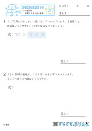 【02】計算のきまりの文章問題【かけ算の筆算１５】