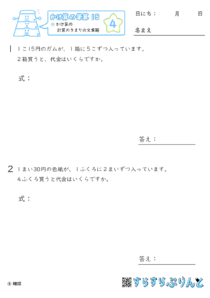 【04】計算のきまりの文章問題【かけ算の筆算１５】