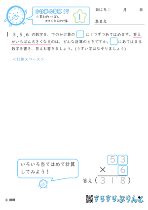 【01】答えがいちばん大きくなるかけ算【かけ算の筆算１７】
