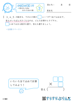 【03】答えがいちばん大きくなるかけ算【かけ算の筆算１７】