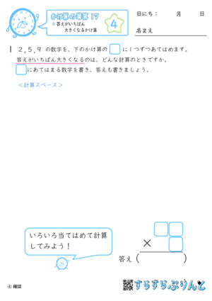 【04】答えがいちばん大きくなるかけ算【かけ算の筆算１７】