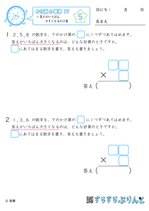 【05】答えがいちばん大きくなるかけ算【かけ算の筆算１７】