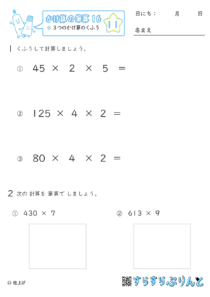 【11】３つのかけ算のくふう【かけ算の筆算１６】