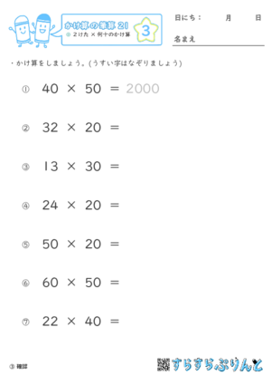 【03】２けた×何十のかけ算【かけ算の筆算２１】