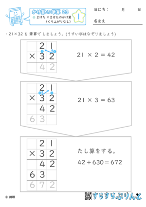 【01】２けた×２けたのかけ算（くり上がりなし）【かけ算の筆算２３】