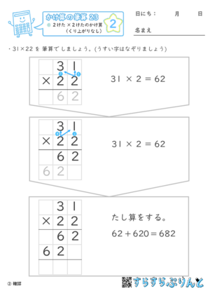 【02】２けた×２けたのかけ算（くり上がりなし）【かけ算の筆算２３】