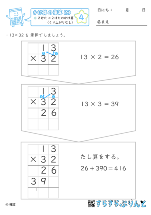 【04】２けた×２けたのかけ算（くり上がりなし）【かけ算の筆算２３】