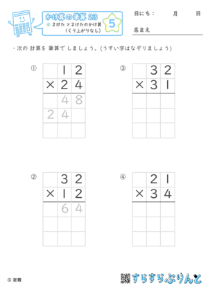 【05】２けた×２けたのかけ算（くり上がりなし）【かけ算の筆算２３】