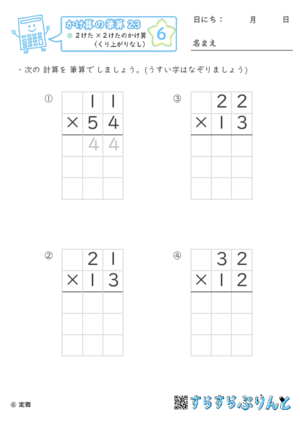 【06】２けた×２けたのかけ算（くり上がりなし）【かけ算の筆算２３】