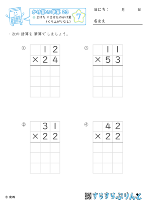 【07】２けた×２けたのかけ算（くり上がりなし）【かけ算の筆算２３】