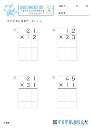 【08】２けた×２けたのかけ算（くり上がりなし）【かけ算の筆算２３】