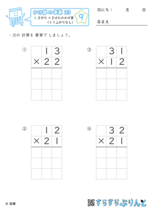 【09】２けた×２けたのかけ算（くり上がりなし）【かけ算の筆算２３】