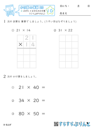 【10】２けた×２けたのかけ算（くり上がりなし）【かけ算の筆算２３】