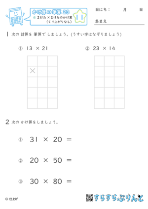 【11】２けた×２けたのかけ算（くり上がりなし）【かけ算の筆算２３】