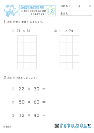 【12】２けた×２けたのかけ算（くり上がりなし）【かけ算の筆算２３】