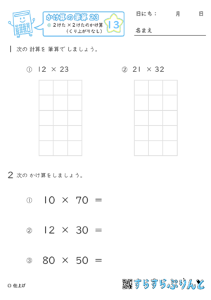 【13】２けた×２けたのかけ算（くり上がりなし）【かけ算の筆算２３】