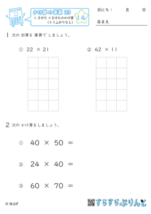 【14】２けた×２けたのかけ算（くり上がりなし）【かけ算の筆算２３】