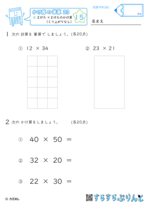 【15】２けた×２けたのかけ算（くり上がりなし）【かけ算の筆算２３】