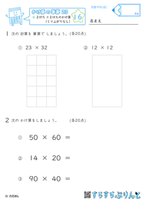 【16】２けた×２けたのかけ算（くり上がりなし）【かけ算の筆算２３】