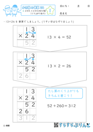 【01】２けた×２けたのかけ算（くり上がりあり）【かけ算の筆算２４】