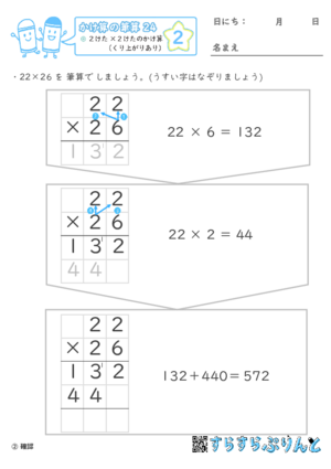 【02】２けた×２けたのかけ算（くり上がりあり）【かけ算の筆算２４】